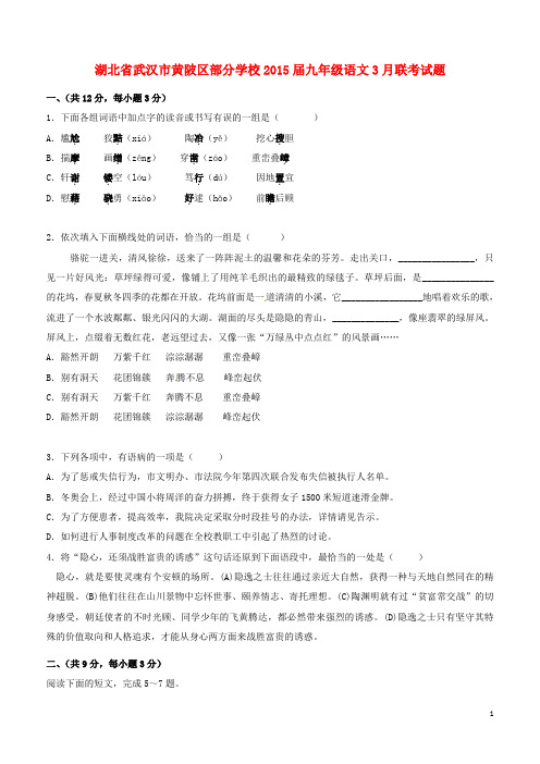 湖北省武汉市黄陂区部分学校2015届九年级语文3月联考试题