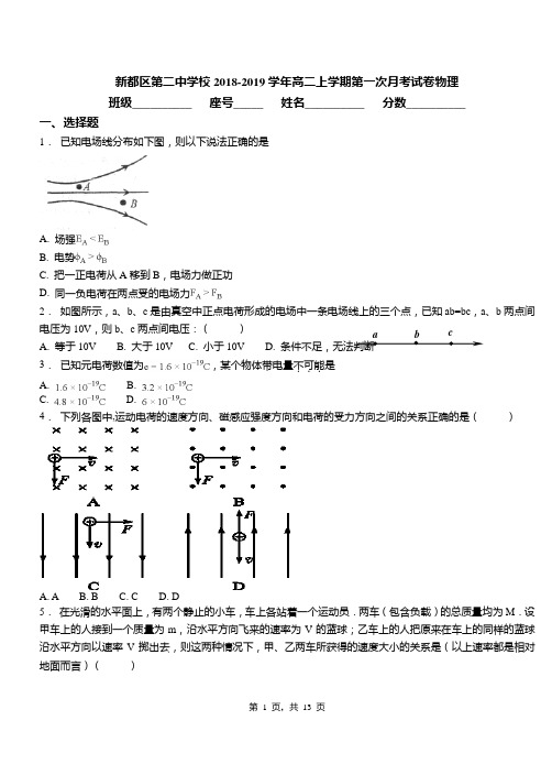 新都区第二中学校2018-2019学年高二上学期第一次月考试卷物理