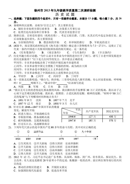 徐州市2013年九年级教学质量第二次调研检测历史试题