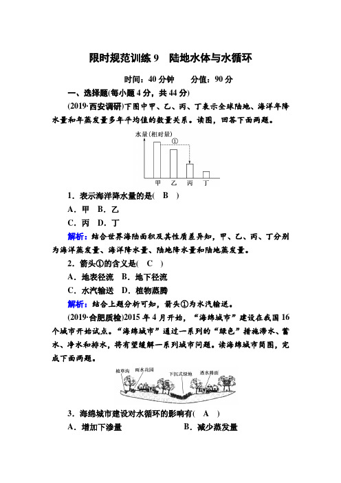 2020届高考地理人教版一轮复习限时规范训练9陆地水体与水循环