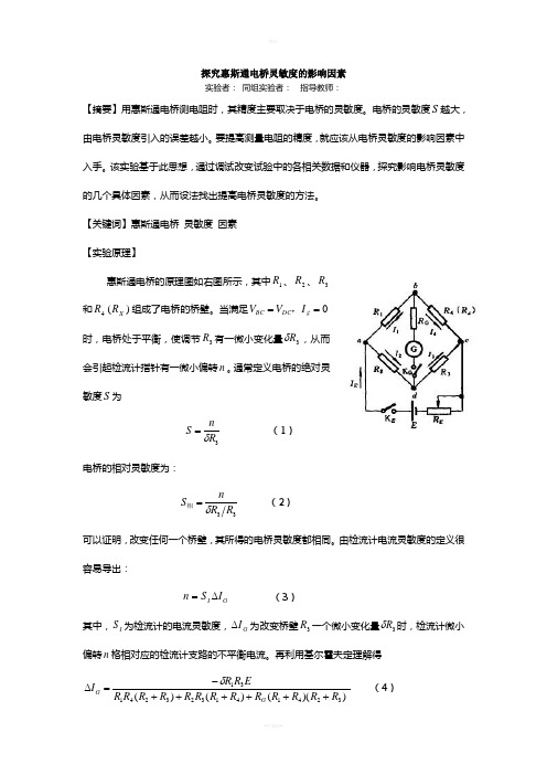 探究惠斯通电桥灵敏度的影响因素