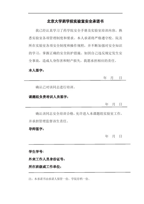 北京大学药学院实验室安全承诺书