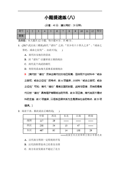 2018版高考历史二轮(专题版)小题提速练：8 Word版含解析