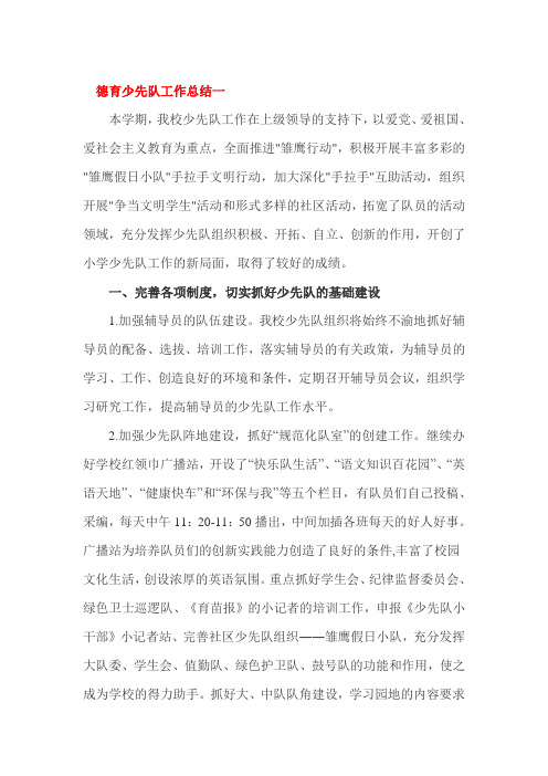 德育少先队工作总结3篇