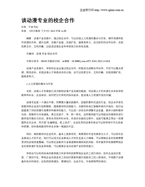 谈动漫专业的校企合作