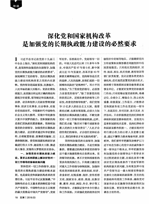 深化党和国家机构改革是加强党的长期执政能力建设的必然要求