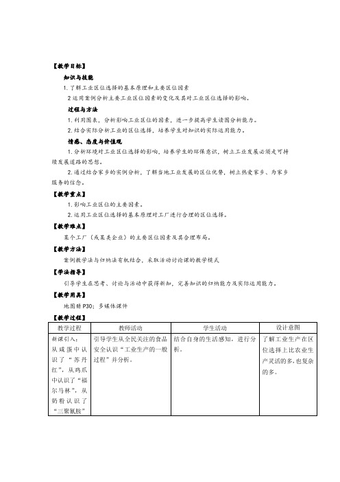 人教版高中地理必修二：4-1工业的区位选择 教案 