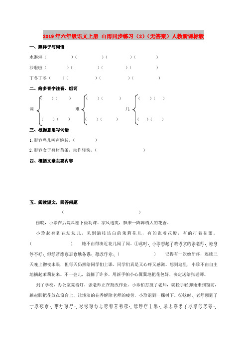 2019年六年级语文上册 山雨同步练习(2)(无答案)人教新课标版