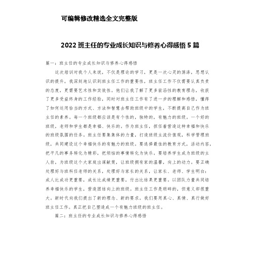 2022班主任的专业成长知识与修养心得感悟5篇精选全文