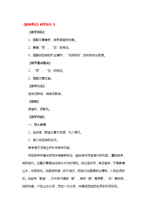 《醉翁亭记》教学设计3篇