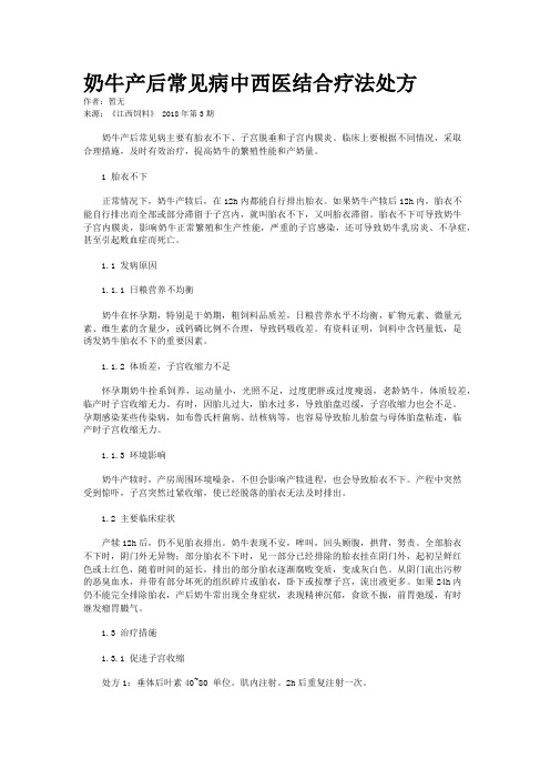 奶牛产后常见病中西医结合疗法处方