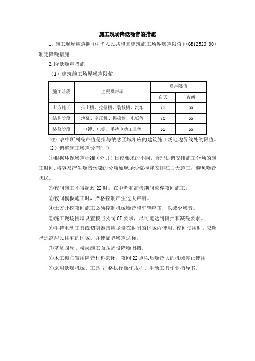 施工现场降低噪音的措施