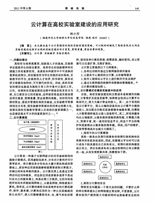 云计算在高校实验室建设的应用研究