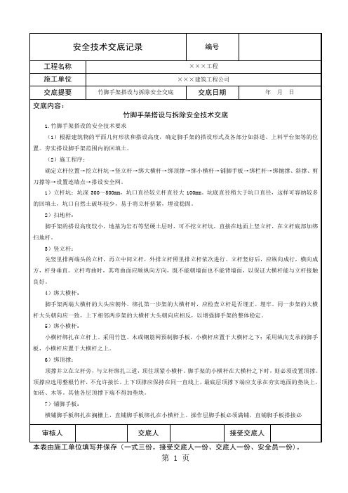 竹脚手架搭设与拆除安全技术交底共5页word资料