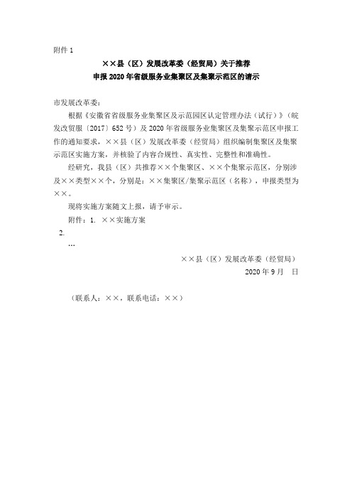 ××县(区)发展改革委(经贸局)关于推荐申报2020年省级服务业集聚区及集聚示范区的请示