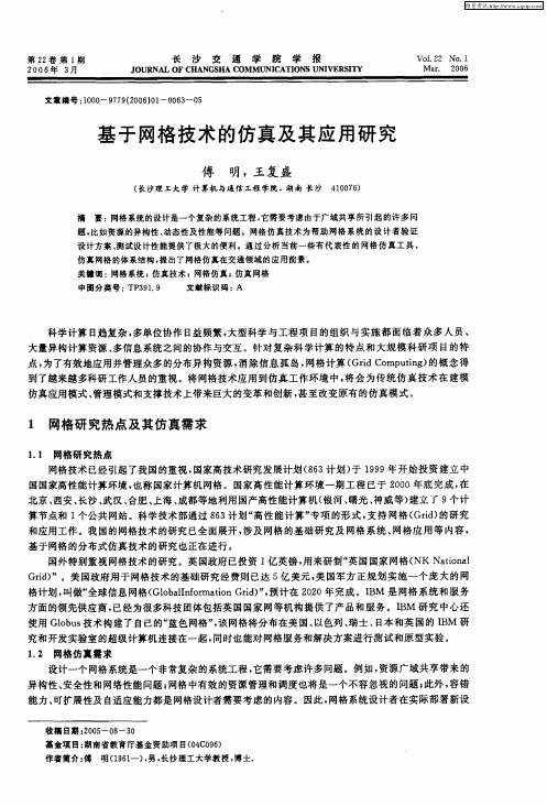 基于网格技术的仿真及其应用研究