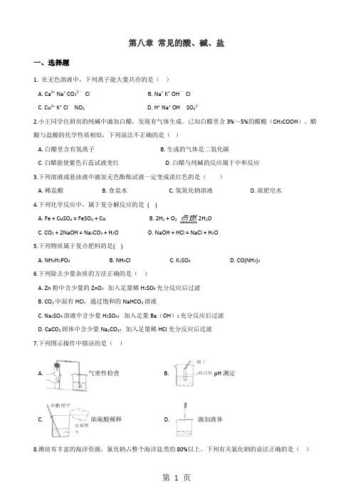 科粤版九年级下册化学 第八章 常见的酸、碱、盐 单元巩固训练题