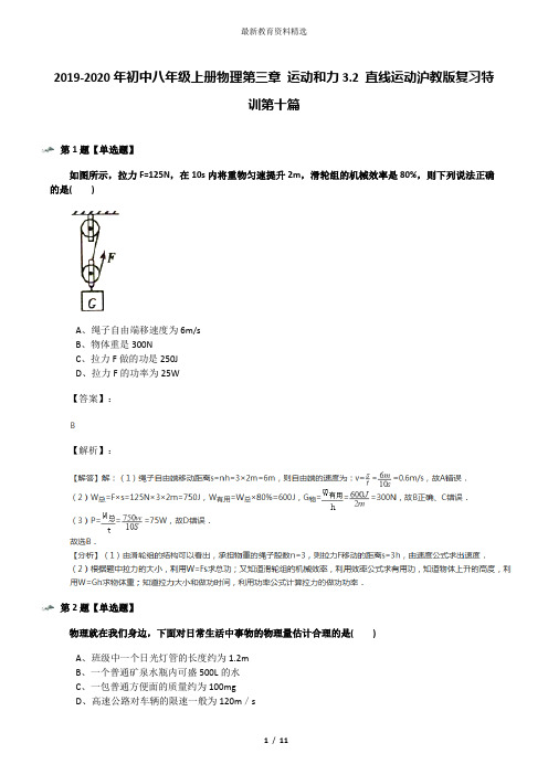 2019-2020年初中八年级上册物理第三章 运动和力3.2 直线运动沪教版复习特训第十篇