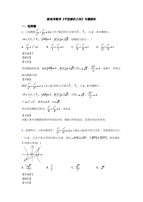 高考数学压轴专题2020-2021备战高考《平面解析几何》易错题汇编附答案解析