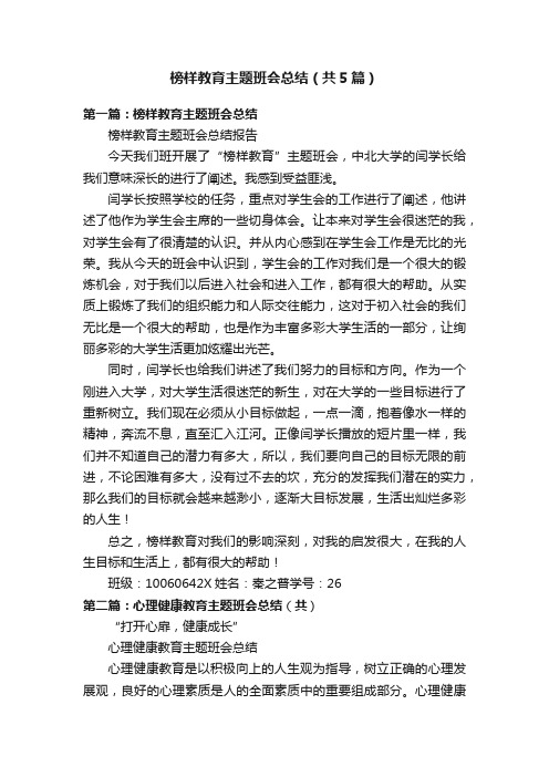 榜样教育主题班会总结（共5篇）