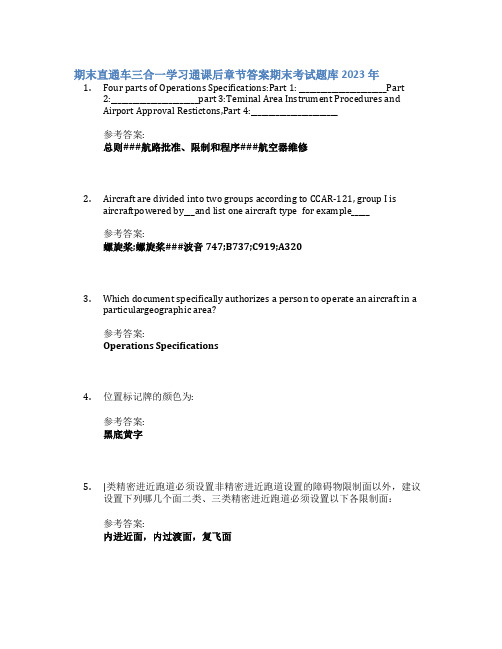 期末直通车三合一学习通课后章节答案期末考试题库2023年