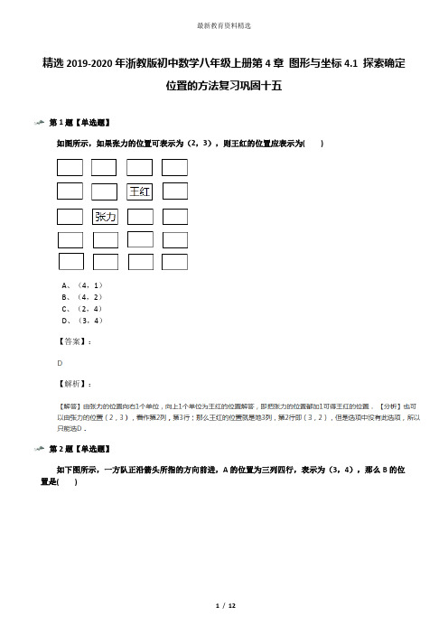 精选2019-2020年浙教版初中数学八年级上册第4章 图形与坐标4.1 探索确定位置的方法复习巩固十五