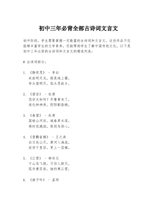 初中三年必背全部古诗词文言文