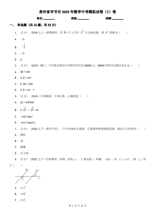 贵州省毕节市2020年数学中考模拟试卷(I)卷