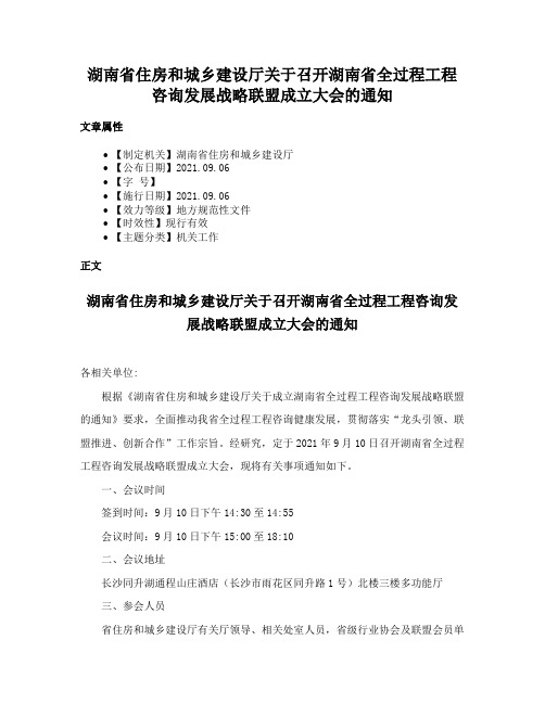 湖南省住房和城乡建设厅关于召开湖南省全过程工程咨询发展战略联盟成立大会的通知