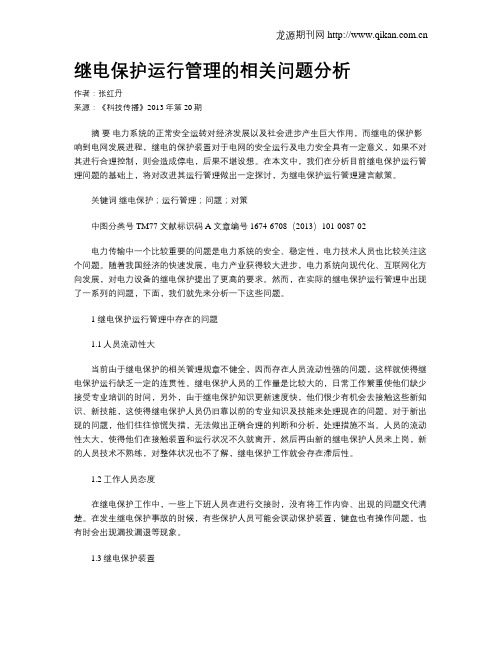 继电保护运行管理的相关问题分析