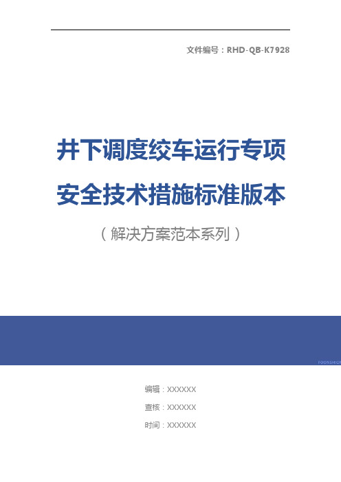 井下调度绞车运行专项安全技术措施标准版本