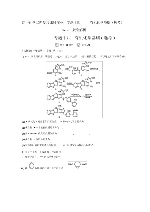 高中化学二轮复习课时作业：专题十四有机化学基础(选考)Word版含解析.doc