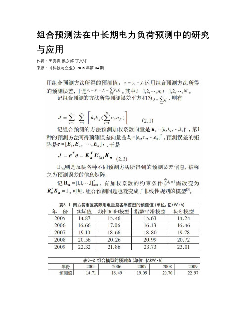 组合预测法在中长期电力负荷预测中的研究与应用