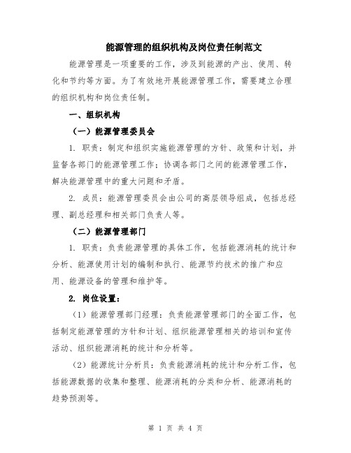 能源管理的组织机构及岗位责任制范文