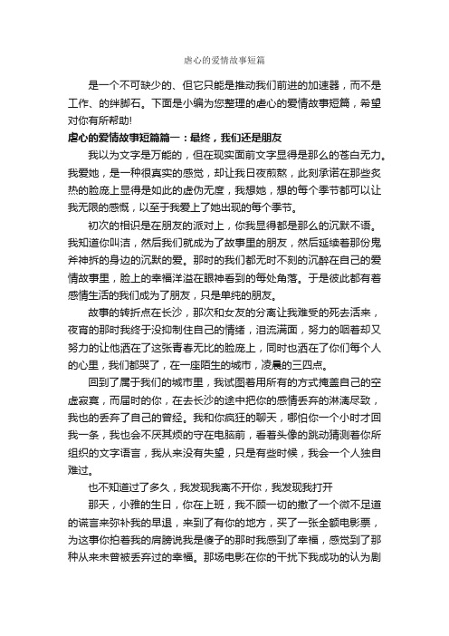 虐心的爱情故事短篇_爱情故事