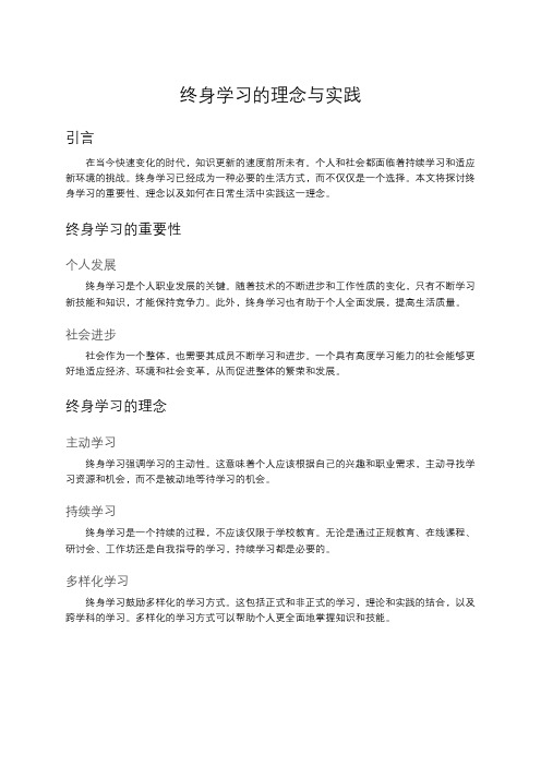 终身学习的理念与实践