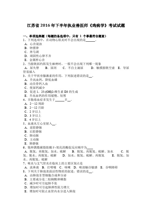 江苏省2016年下半年执业兽医师《鸡病学》考试试题