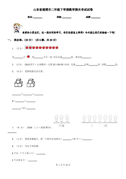 山东省淄博市二年级下学期数学期末考试试卷