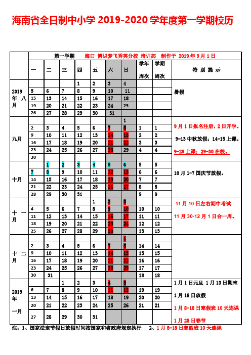 海南省全日制中小学2019-2020校历-海南中小学上课和放假安排(博识梦飞秀英分校制作)