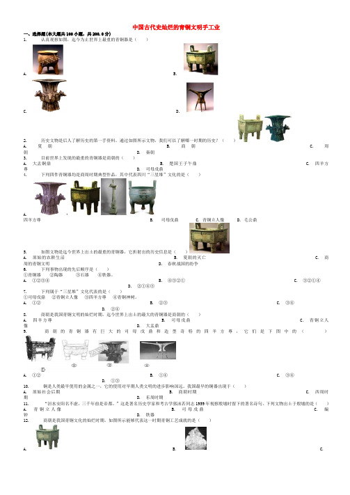 中考历史专项练习中国古代史灿烂的青铜文明手工业无答案20180420131-