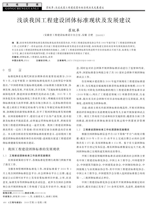 浅谈我国工程建设团体标准现状及发展建议