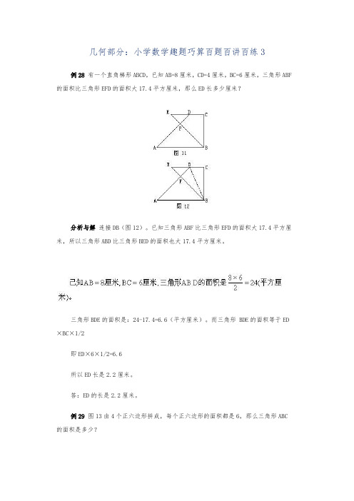 北师大版小学数学几何部分：小学数学趣题巧算3练习试题