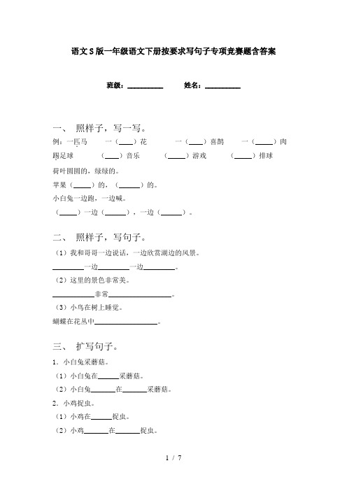 语文S版一年级语文下册按要求写句子专项竞赛题含答案