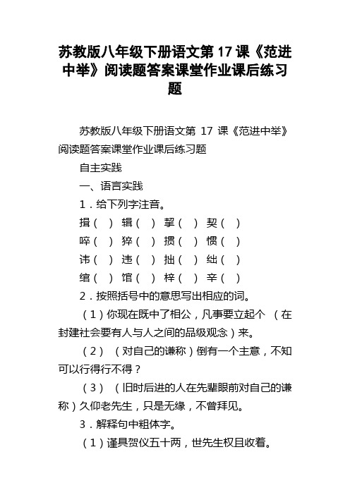 苏教版八年级下册语文第17课范进中举阅读题答案课堂作业课后练习题