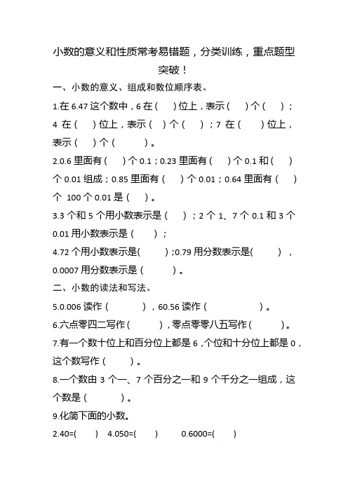 小数的意义和性质常考易错题,分类训练,重点题型突破!