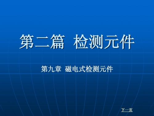 自动控制元件第二篇 检测元件9