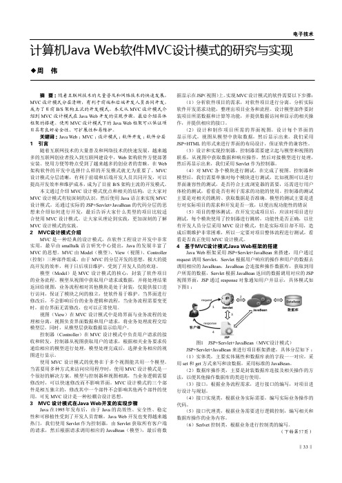 计算机JavaWeb软件MVC设计模式的研究与实现