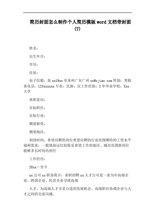 简历封面怎么制作个人简历模版word文档带封面(7)