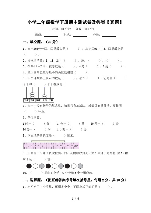 小学二年级数学下册期中测试卷及答案【真题】