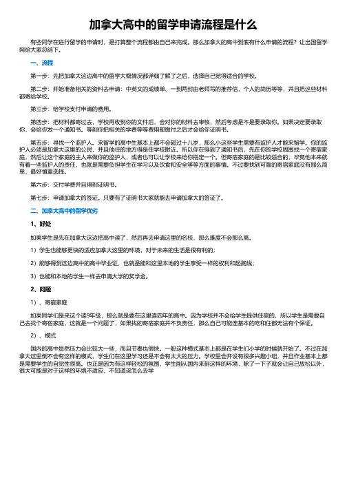 加拿大高中的留学申请流程是什么